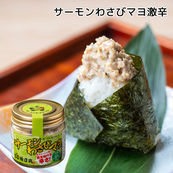 サーモンわさびマヨ激辛(1個) 食べる「お魚マヨ」シリーズ 新定番の