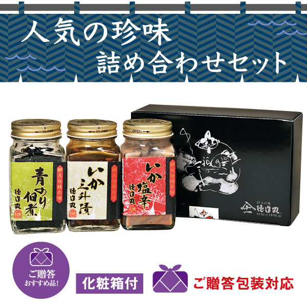 味の珍味３本セット◆化粧箱付◆ いか塩辛 いか三升漬 青のり佃煮
