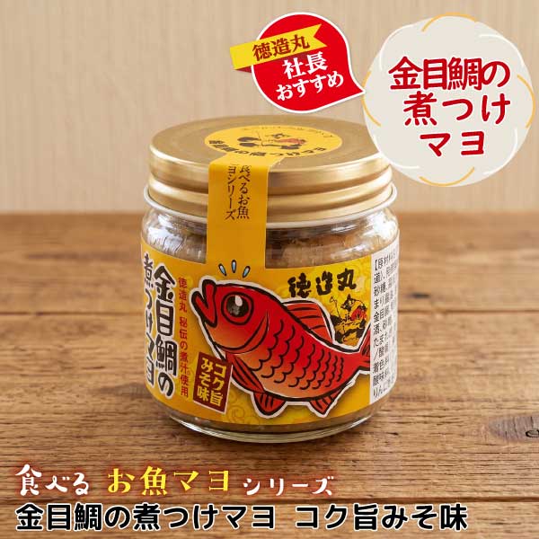 金目鯛の煮つけマヨ コク旨みそ味