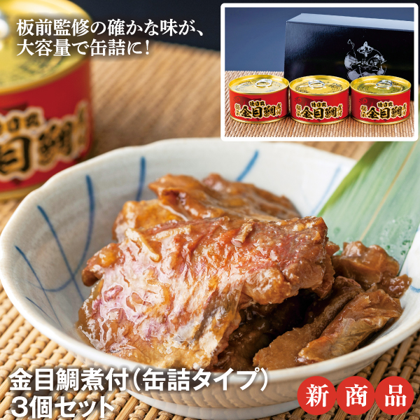 金目鯛煮付（缶詰タイプ）3個セット