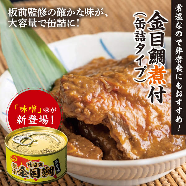160金目鯛煮付缶詰タイプみそ味