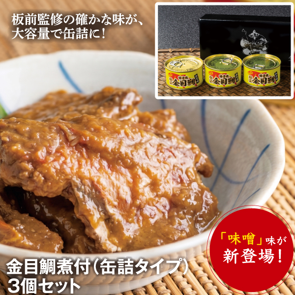 163金目鯛煮付け缶詰タイプみそ味3個
