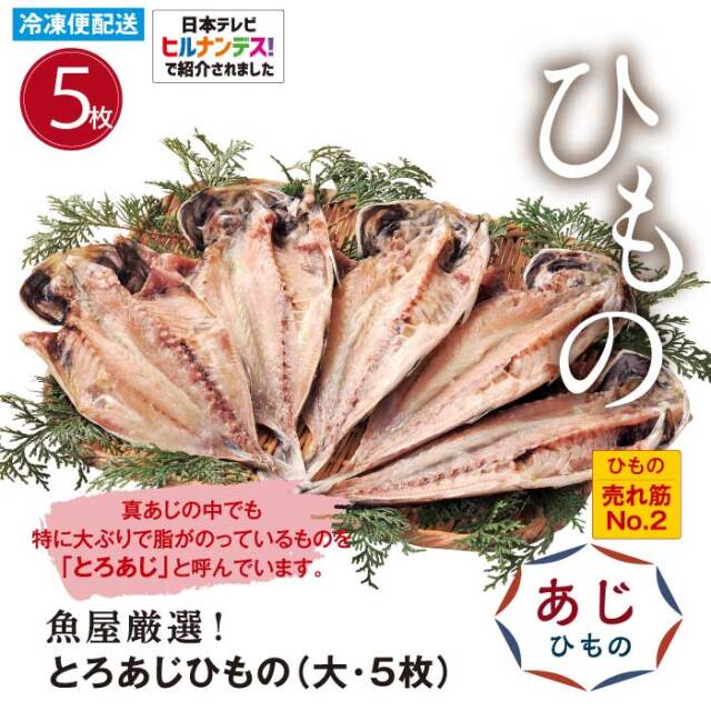 とろあじ干物大５枚
