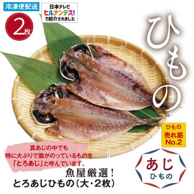 ひもの とろあじひもの（大・２枚） 国内産 鯵 開き