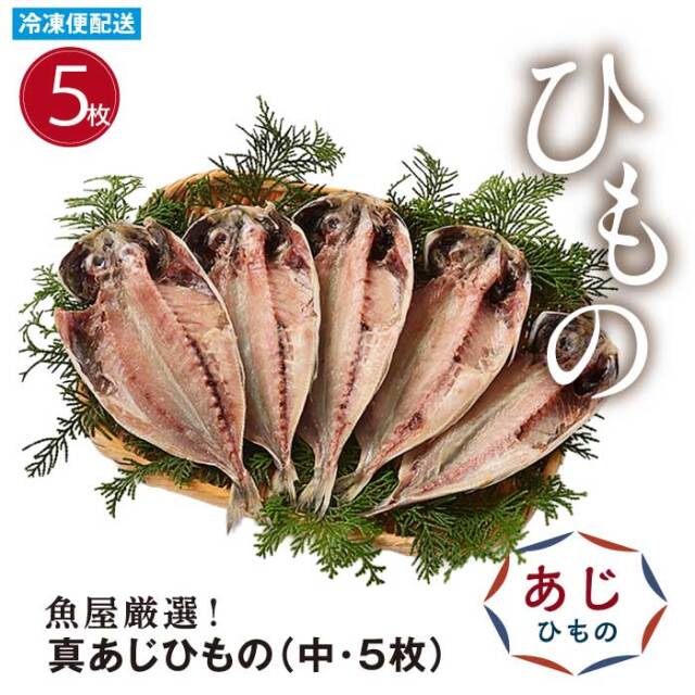 ひもの 真あじ干物(中・５枚) 国内産 鯵 開き