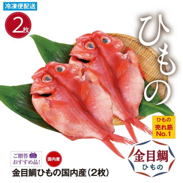 金目鯛ひもの国内産（２枚） ひもの売れ筋No１