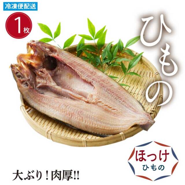 ほっけひもの(１枚)