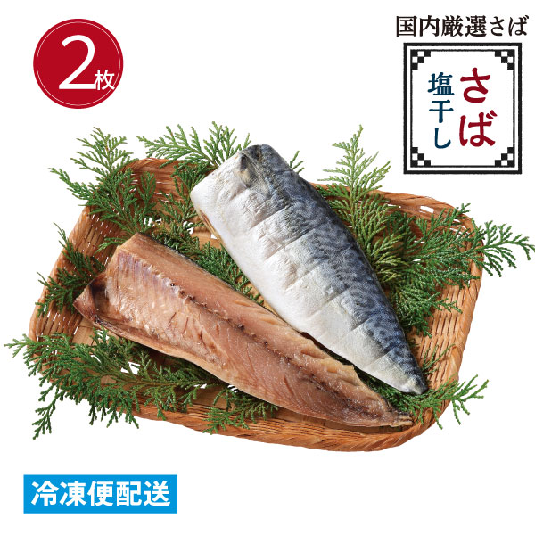 さば塩干し（２枚） ひもの 干物 鯖 文化干し 国内産