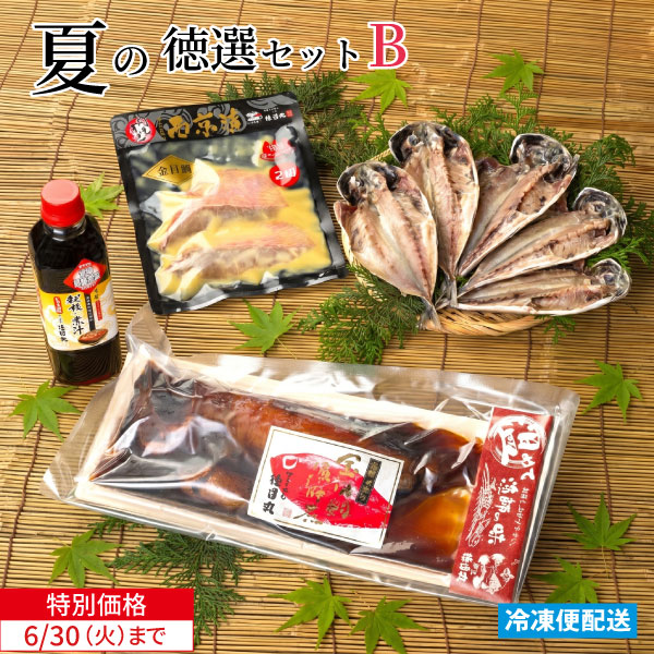夏の徳選セットB　ギフト　お中元　お歳暮　母の日　父の日