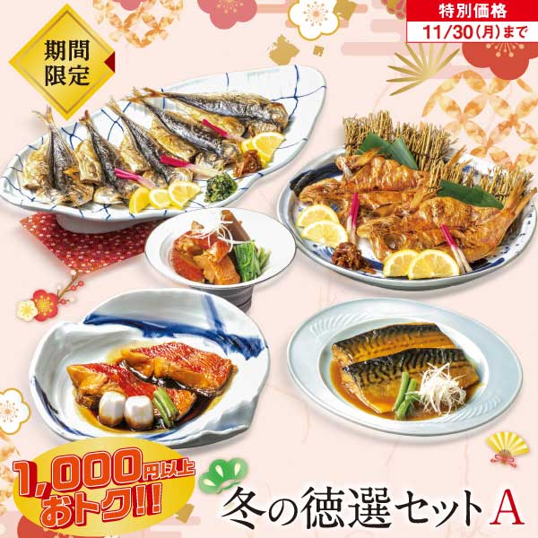 冬の徳選セットA