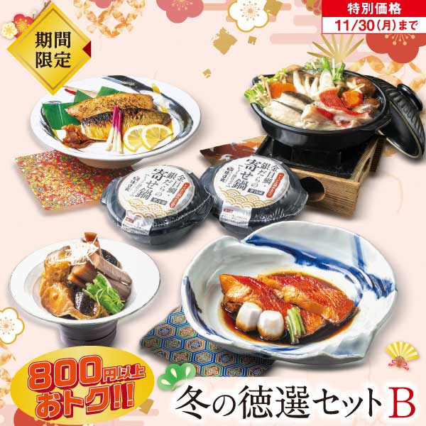 冬の徳選セットB