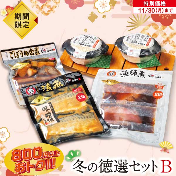 冬の徳選セットB
