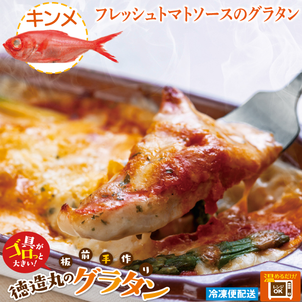 金目鯛のグラタン3種のお試しセット