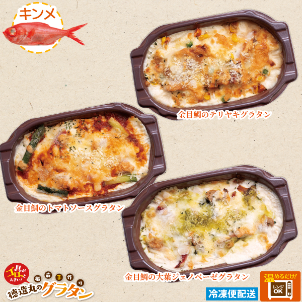 金目鯛グラタン３種のお試しセット