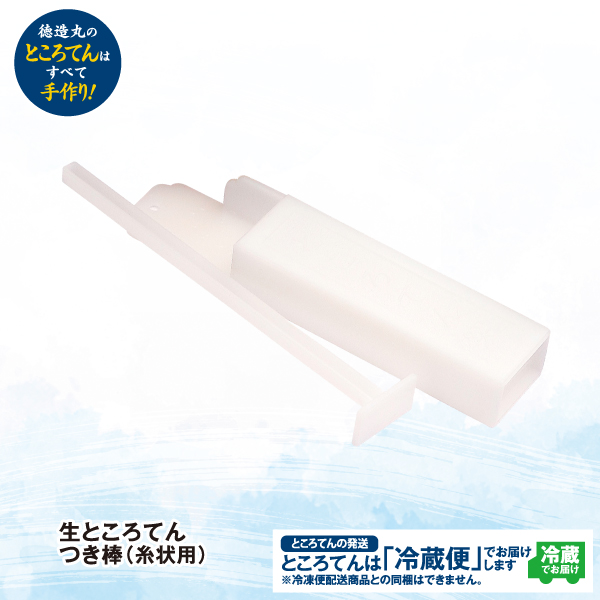 生ところてんつき棒（糸状用） 季節商品 数量限定