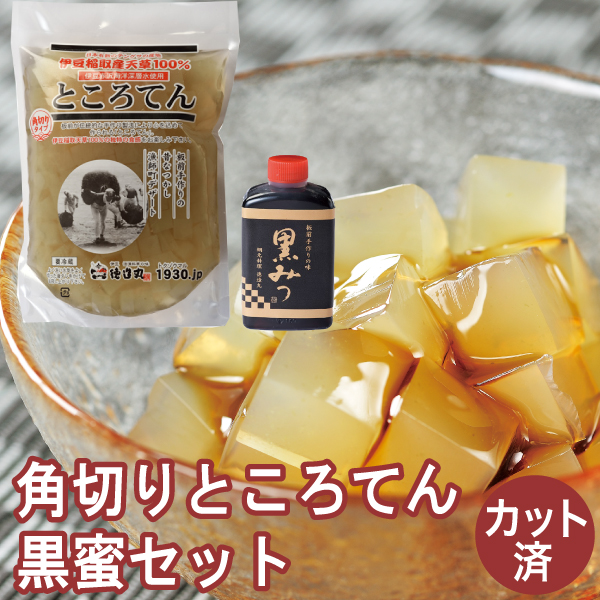 カット済 角切りところてん・黒みつセット 伊豆産天草使用