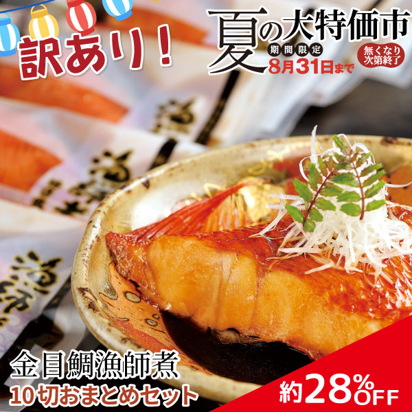 【訳あり】夏の大特価市 金目鯛漁師煮10切もりあわせセット 調理済み 温めるだけ 金目鯛煮付け