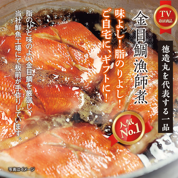 金目鯛漁師煮6切セット