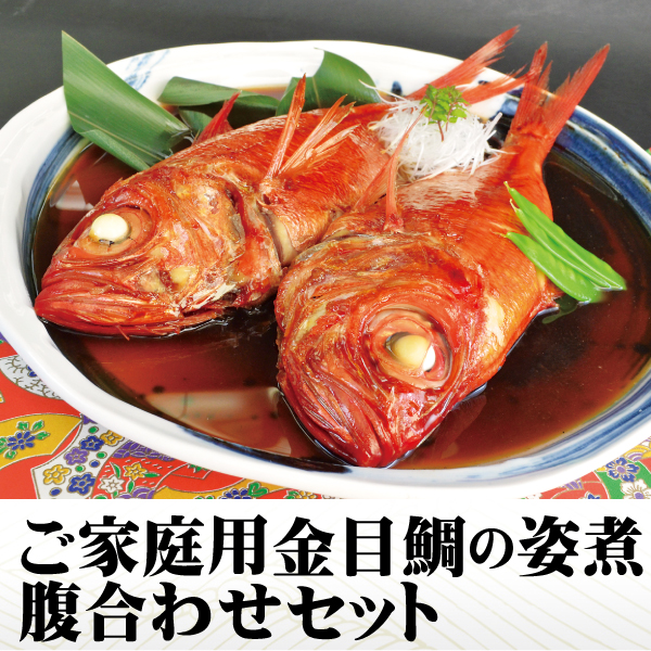 期間限定 定金目鯛の姿煮 腹合わせセット 化粧箱付き ご家庭用 調理済み 煮魚 温めるだけ ギフト 御歳暮