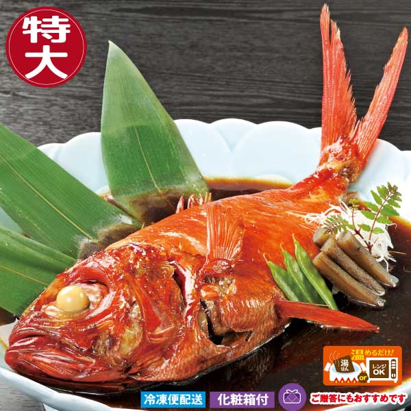 金目鯛姿煮（お頭付） 特大 祝い魚 伊豆近海産 水揚げ時約1kg 体長約40cm 調理済 ギフト