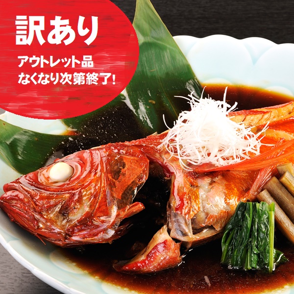 金目鯛姿煮<大>アウトレット