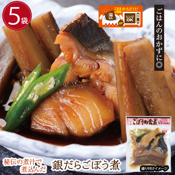 冷凍惣菜 銀だらごぼう煮 ５個セット  調理済み 温めるだけ
