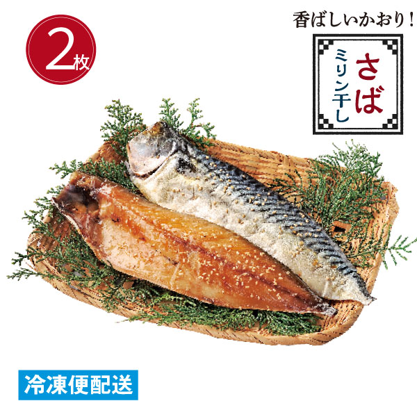 ひもの さばミリン干し(２枚) 開き