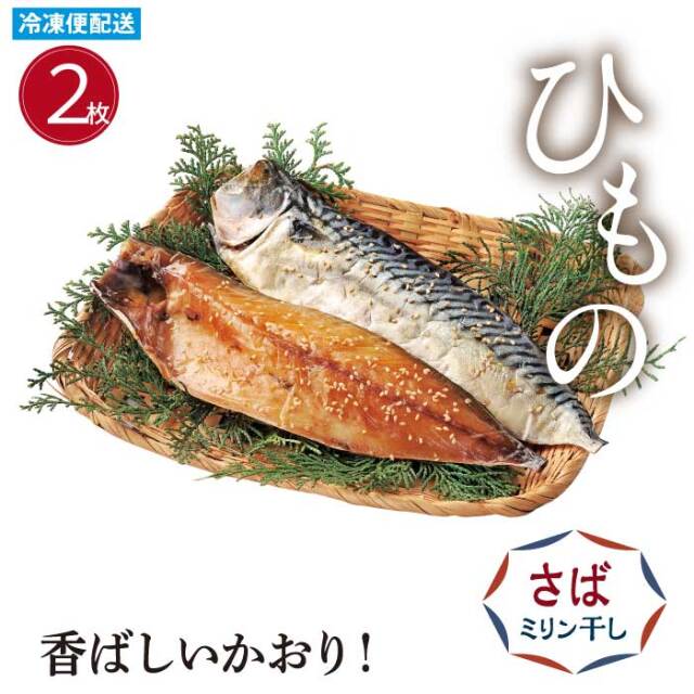 ひもの さばミリン干し(２枚) 開き