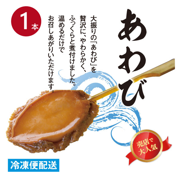 あわび串　１本