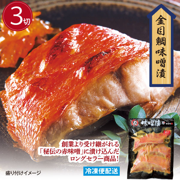 金目鯛味噌漬（３切） みそ漬け 金目鯛 漬魚 徳用パック