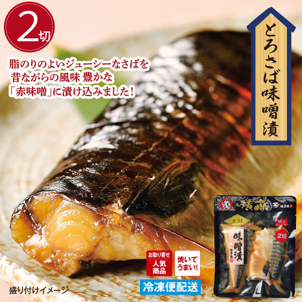 とろさば味噌漬（2切） みそ漬