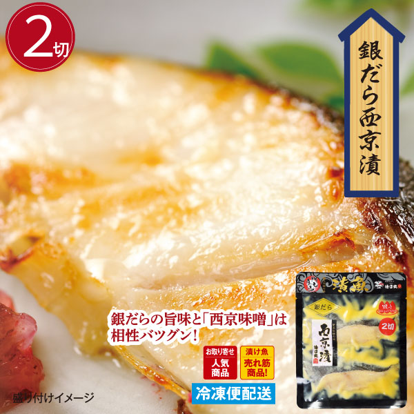 銀だら西京漬(２切入) 銀だら