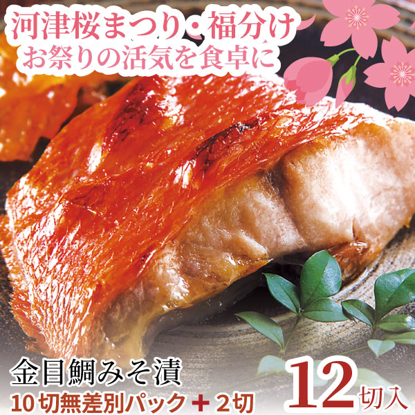 【訳あり】金目鯛みそ漬【無選別・規格外】 10切＋2切増量 セット金目鯛 徳用パック 漬魚