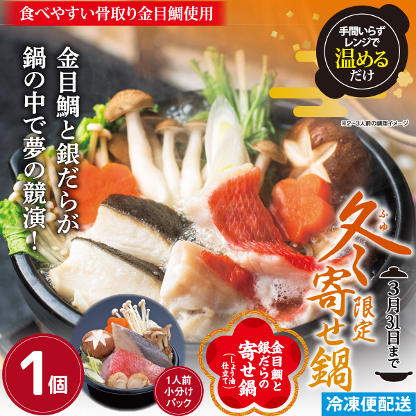 金目鯛と銀だらの寄せ鍋