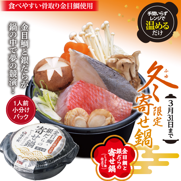 金目鯛と銀だらの寄せ鍋