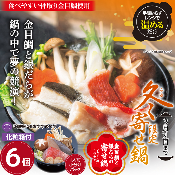 金目鯛と銀だらの寄せ鍋