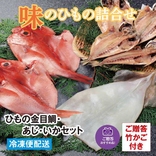 ひもの 金目鯛・あじ・いかセット 贈答かご付 干物 　ギフト　お中元　お歳暮　