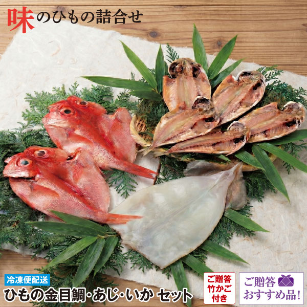 793ひもの金目鯛あじいかセット