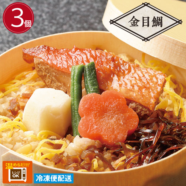 金目鯛わっぱめし弁当 ３個 海鮮 御飯 レンジでチンOK
