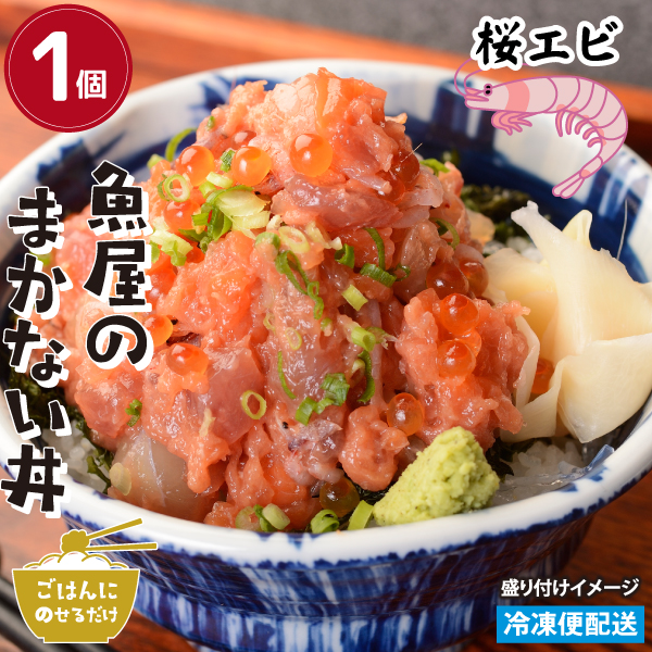 まご丼 魚屋のまかない丼（桜えび） 1個 ごはんにのせるだけ 徳造丸丼シリーズ