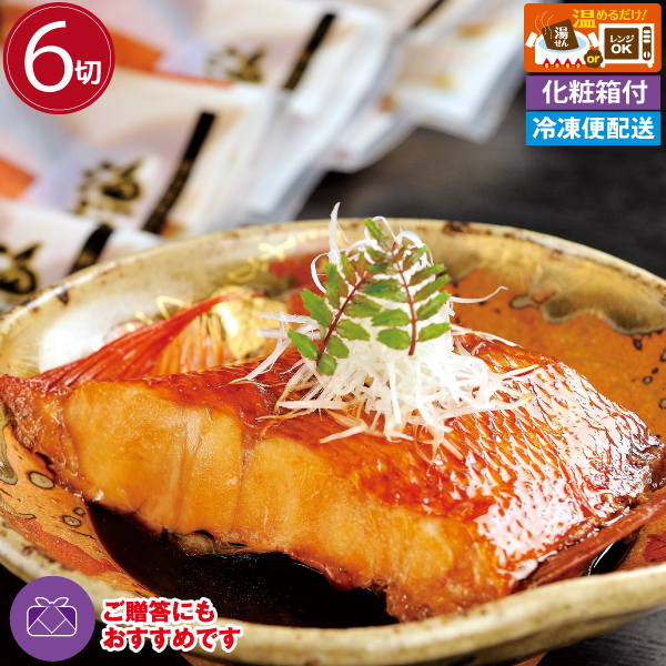 【化粧箱入】金目鯛漁師煮６切セット 煮魚セット 調理済み 温めるだけ グルメ  関西テレビ「よーいドン！」で紹介  ギフト　お中元　お歳暮　母の日　父の日