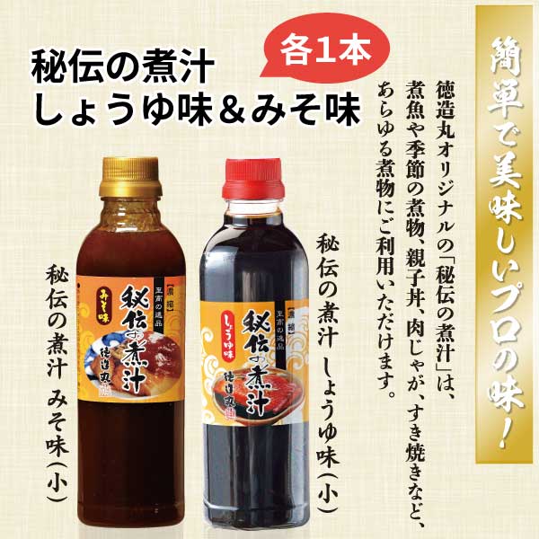 秘伝の煮汁しょうゆ味＆みそ味 各１本