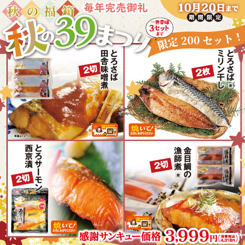秋の39まつり