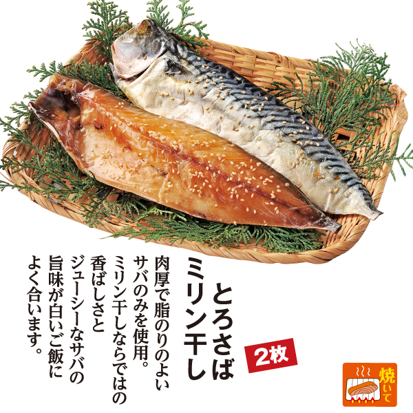 とろサバミリン干し