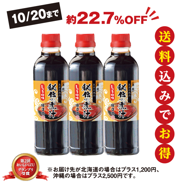 秘伝の煮汁(小)しょうゆ味500ml×3本セット　10/20まで 送料込  プレゼント 贈り物 ギフト 内祝