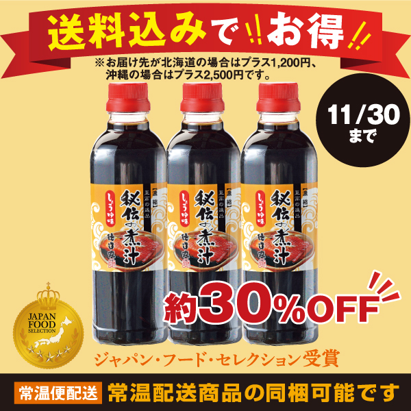 秘伝の煮汁　送料無料３本