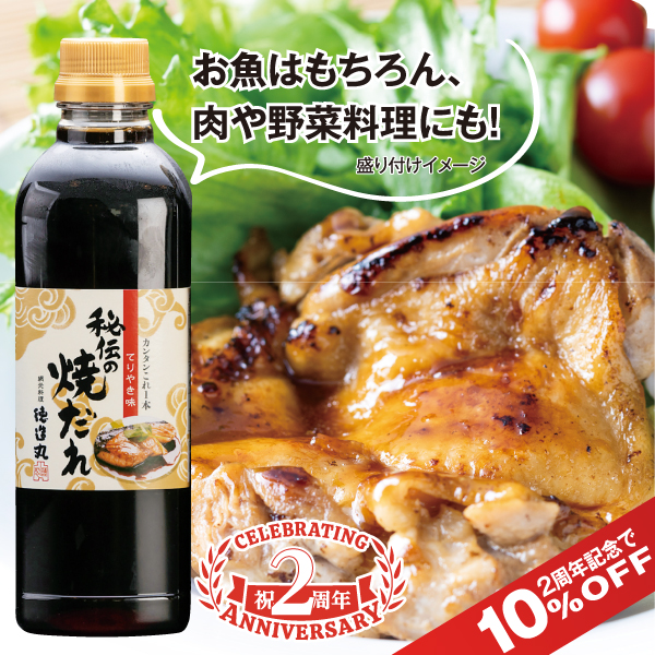 秘伝の焼だれ(てりやき味) 500ml  2周年記念10％OFF！ 5/20(水)まで！