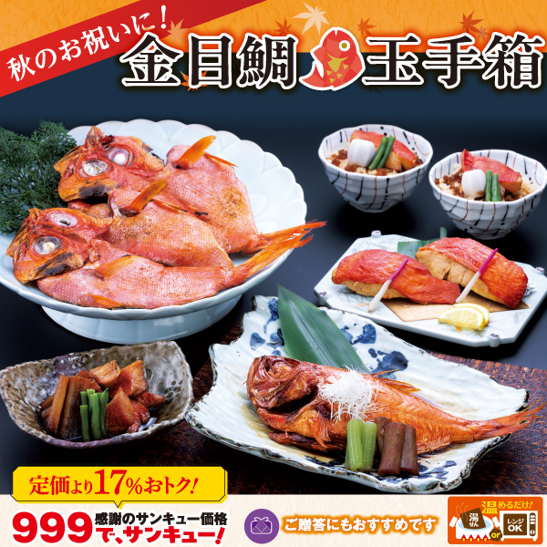 金目鯛玉手箱 大人気 金目鯛づくしの玉手箱 ご贈答にもおすすめ