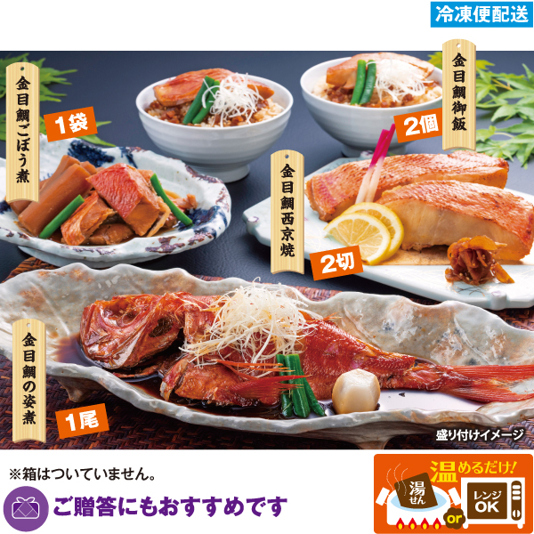 金目鯛特選セット  ご贈答にもおすすめです！