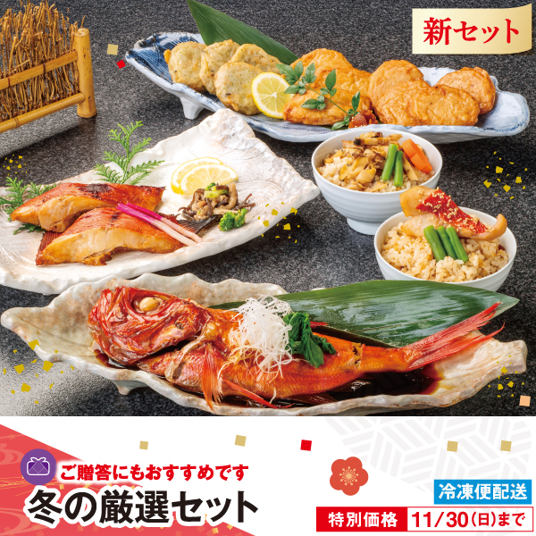 冬の厳選セット ご贈答にもおすすめです！